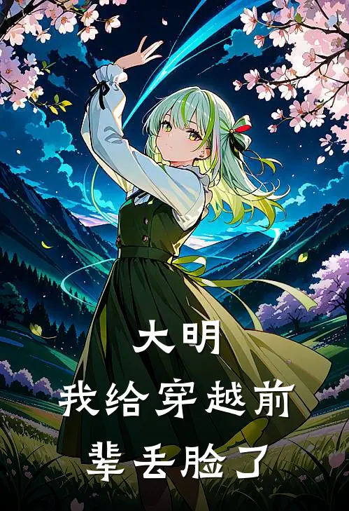 大明：我给穿越前辈丢脸了