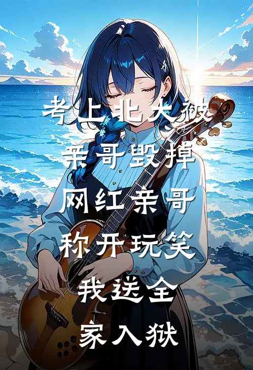 考上北大被亲哥毁掉，网红亲哥称开玩笑，我送全家入狱