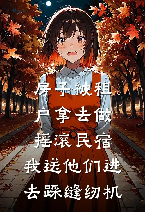 房子被租户拿去做摇滚民宿，我送他们进去踩缝纫机