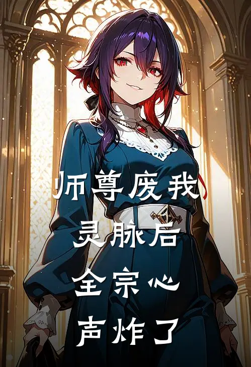 师尊废我灵脉后，全宗心声炸了
