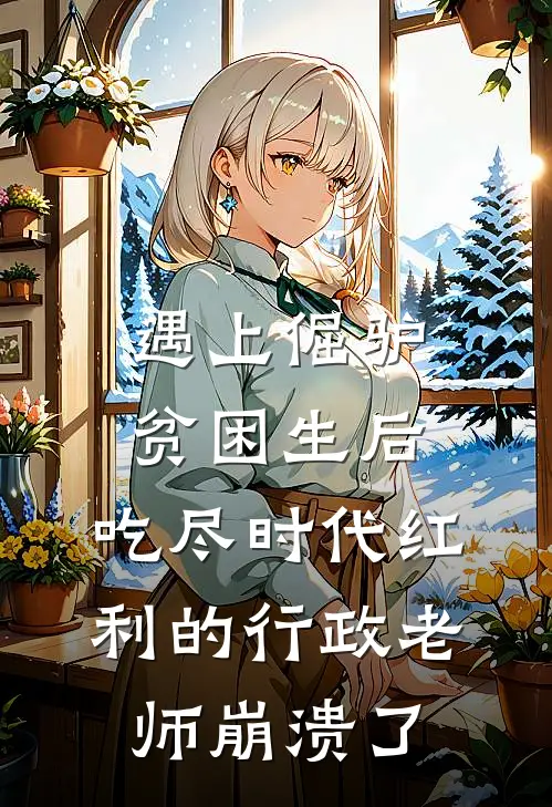 遇上倔驴贫困生后，吃尽时代红利的行政老师崩溃了