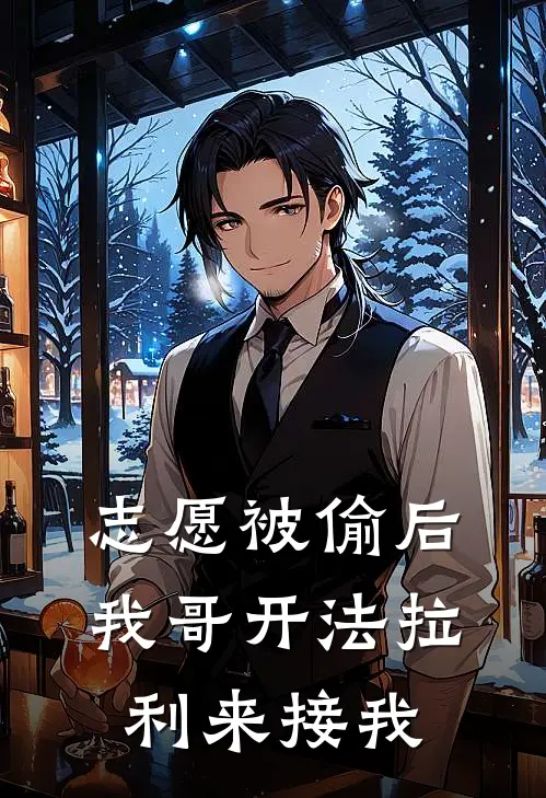 志愿被偷后，我哥开法拉利来接我