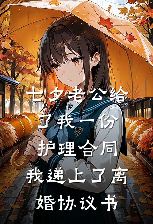 七夕老公给了我一份护理合同，我递上了离婚协议书