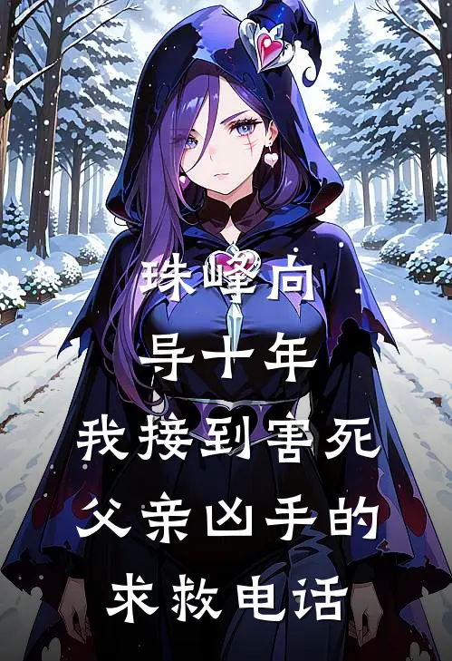 珠峰向导十年，我接到害死父亲凶手的求救电话