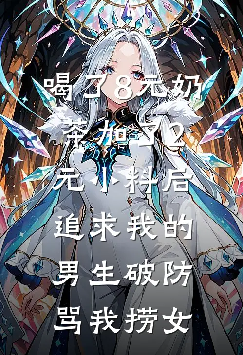 喝了8元奶茶加了2元小料后，追求我的男生破防骂我捞女