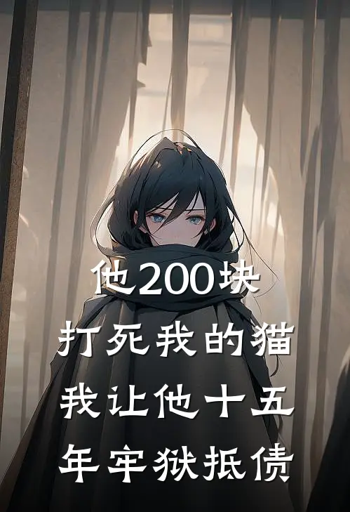 他200块打死我的猫，我让他十五年牢狱抵债