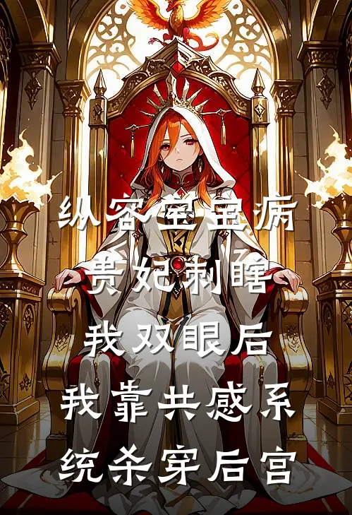 纵容宝宝病贵妃刺瞎我双眼后，我靠共感系统杀穿后宫