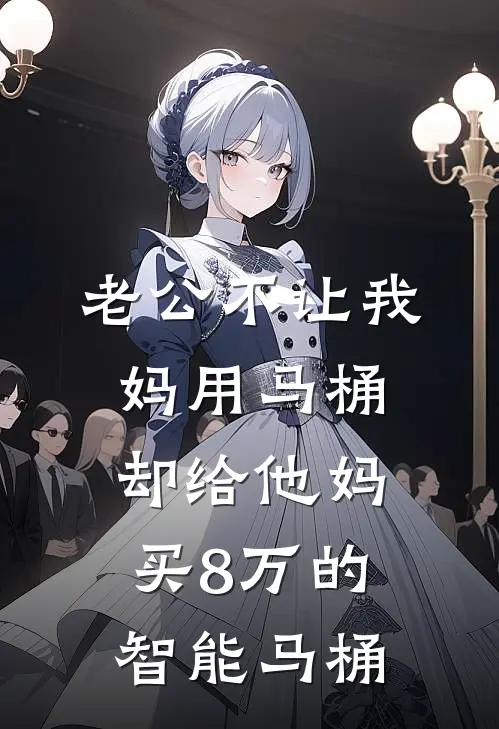 老公不让我妈用马桶，却给他妈买8万的智能马桶