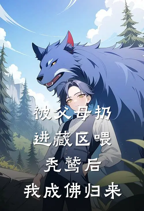 被父母扔进藏区喂秃鹫后，我成佛归来