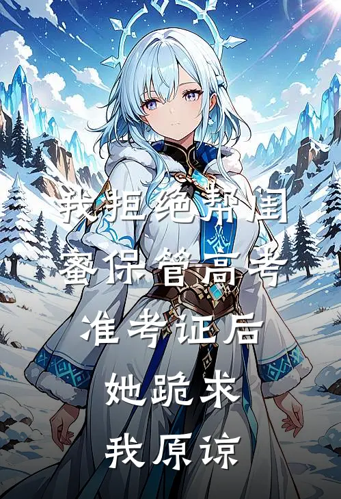 我拒绝帮闺蜜保管高考准考证后，她跪求我原谅