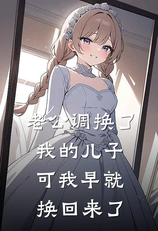 老公调换了我的儿子，可我早就换回来了