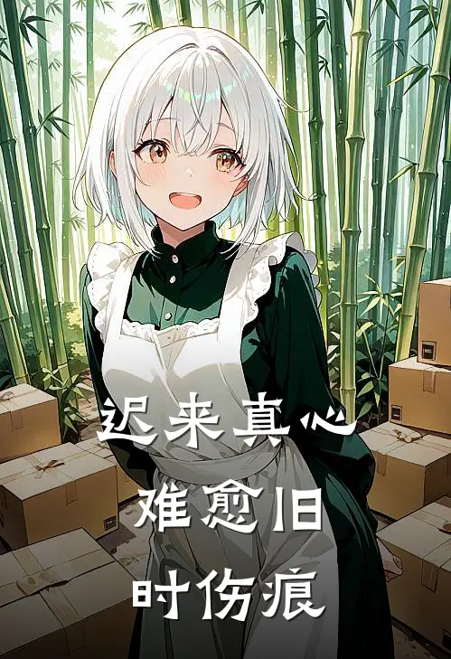 迟来真心，难愈旧时伤痕