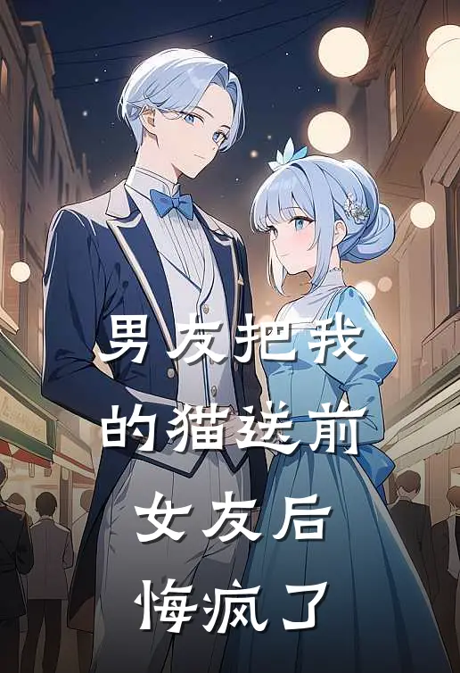 男友把我的猫送前女友后，悔疯了