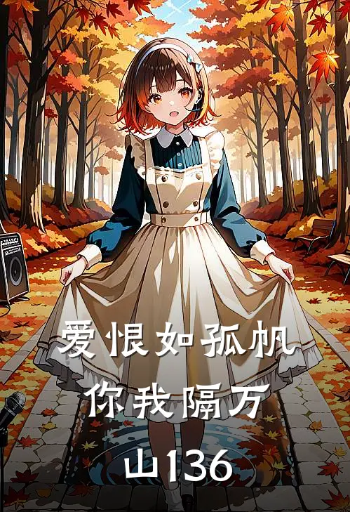爱恨如孤帆，你我隔万山136
