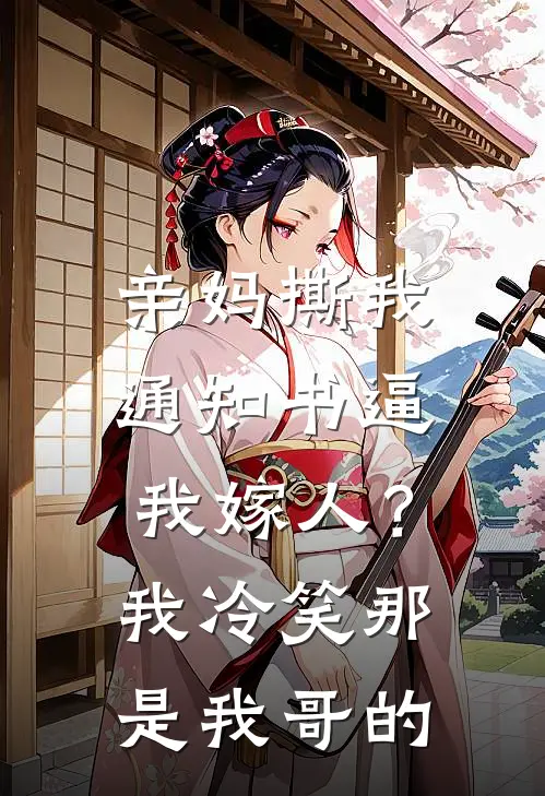 亲妈撕我通知书逼我嫁人？我冷笑：那是我哥的