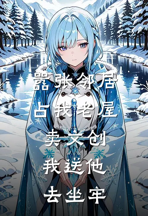 嚣张邻居占我老屋卖文创，我送他去坐牢