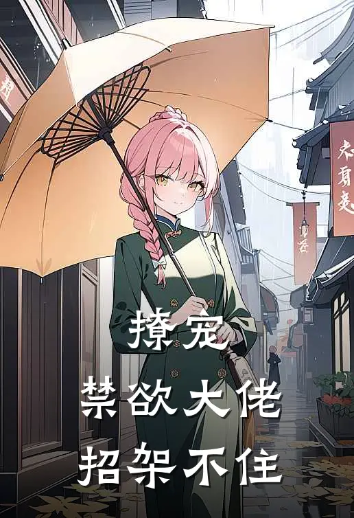 撩宠，禁欲大佬招架不住