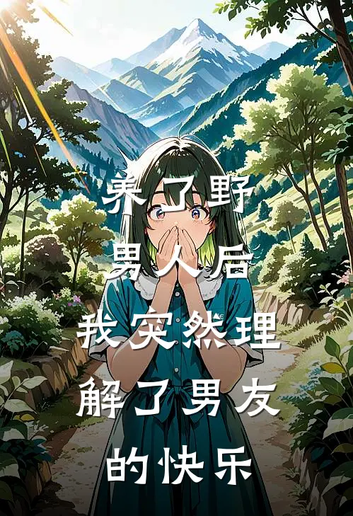 养了野男人后，我突然理解了男友的快乐