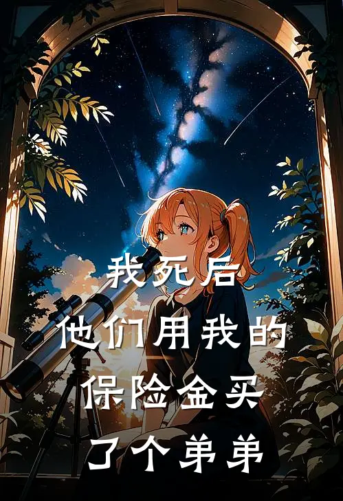 我死后，他们用我的保险金买了个弟弟