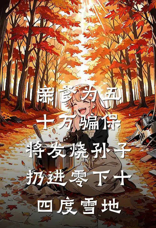 亲爹为五十万骗保，将发烧孙子扔进零下十四度雪地