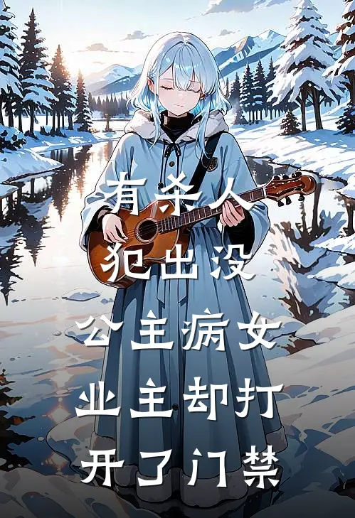 有杀人犯出没，公主病女业主却打开了门禁