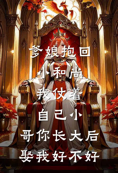 爹娘抱回小和尚，我仗着自己小：哥你长大后娶我好不好
