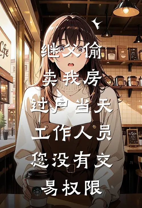 继父偷卖我房，过户当天工作人员：您没有交易权限