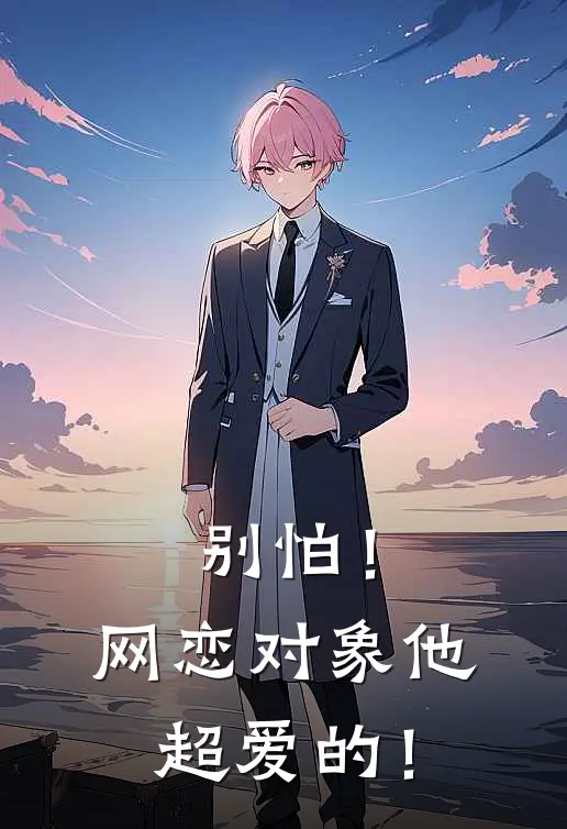 别怕！网恋对象他超爱的！