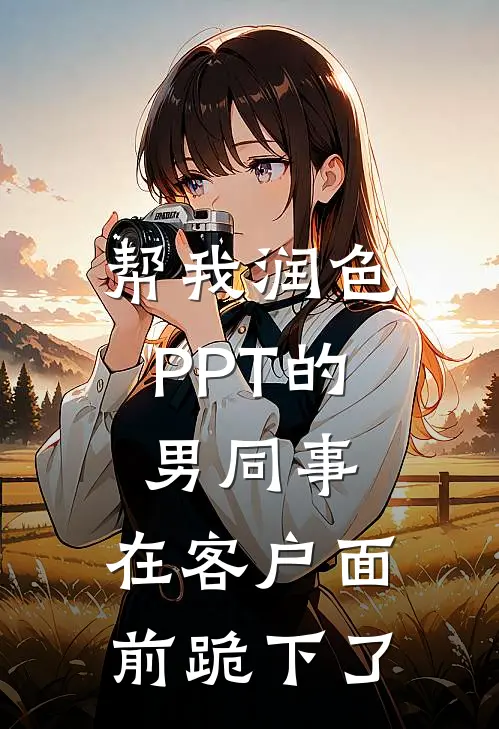 帮我润色PPT的男同事，在客户面前跪下了