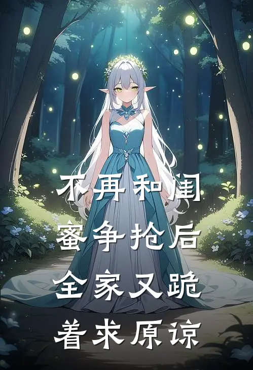 不再和闺蜜争抢后，全家又跪着求原谅