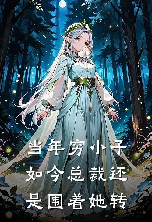 当年穷小子，如今总裁还是围着她转