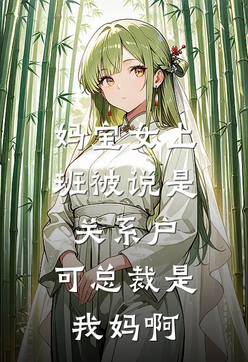 妈宝女上班被说是关系户，可总裁是我妈啊