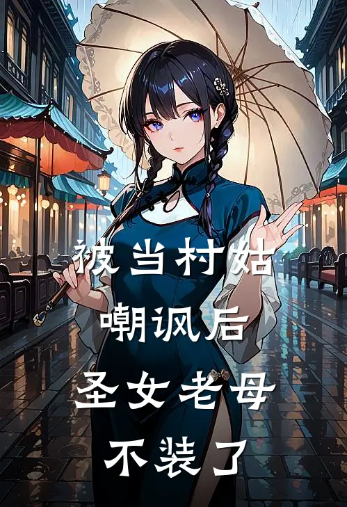 被当村姑嘲讽后,圣女老母不装了
