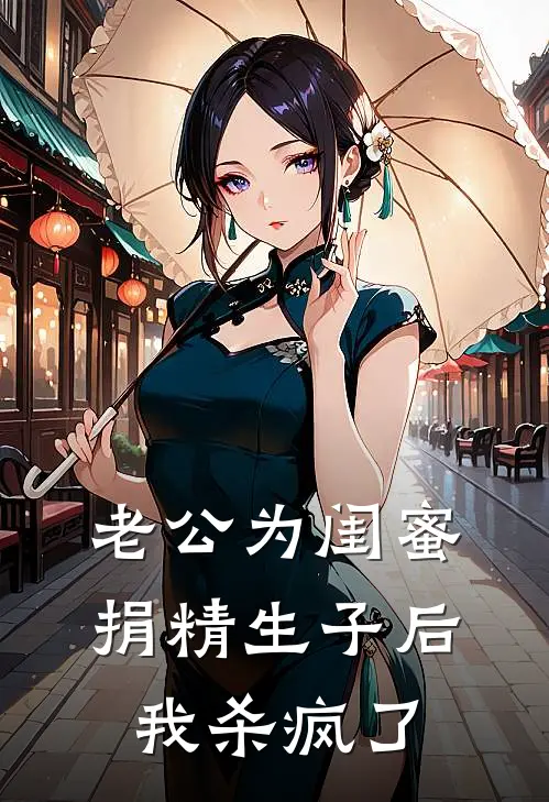老公为闺蜜捐精生子后，我杀疯了