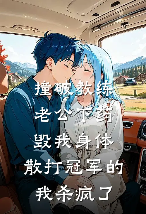 撞破教练老公下药毁我身体，散打冠军的我杀疯了