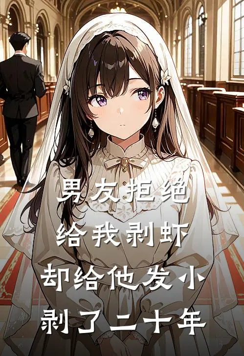 男友拒绝给我剥虾，却给他发小剥了二十年