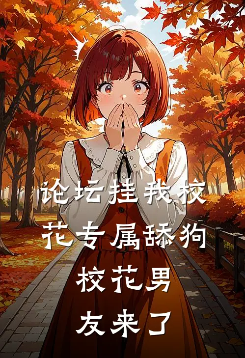 论坛挂我校花专属舔狗，校花男友来了