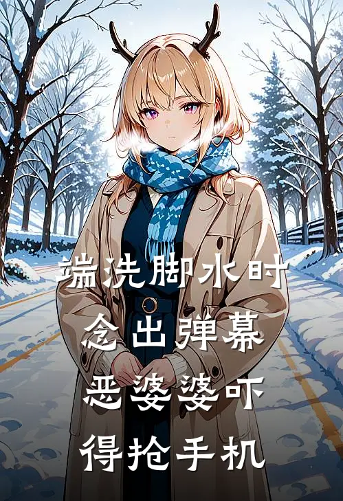 端洗脚水时念出弹幕，恶婆婆吓得抢手机
