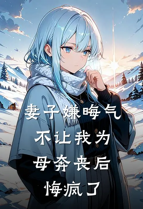 妻子嫌晦气不让我为母奔丧后，悔疯了