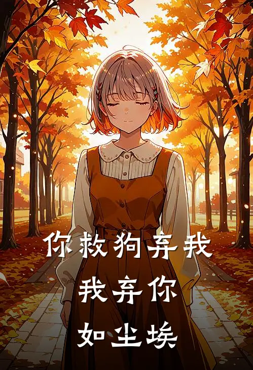 你救狗弃我，我弃你如尘埃