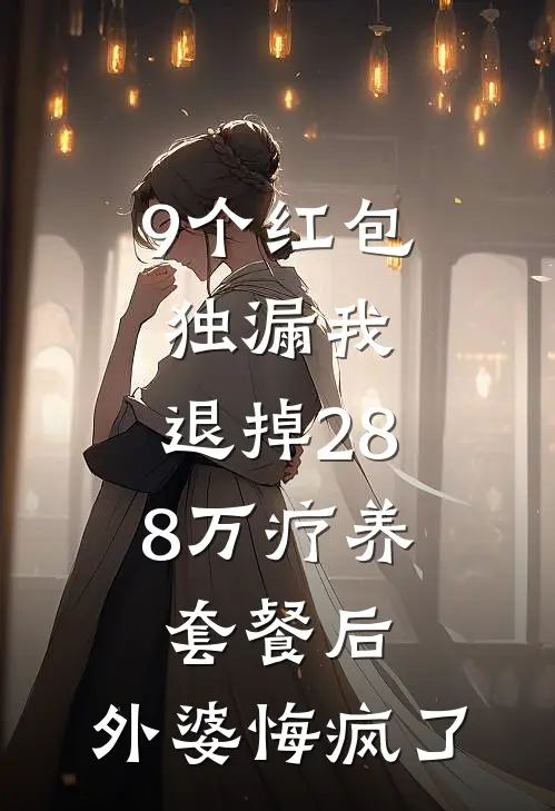 9个红包独漏我，退掉28.8万疗养套餐后，外婆悔疯了