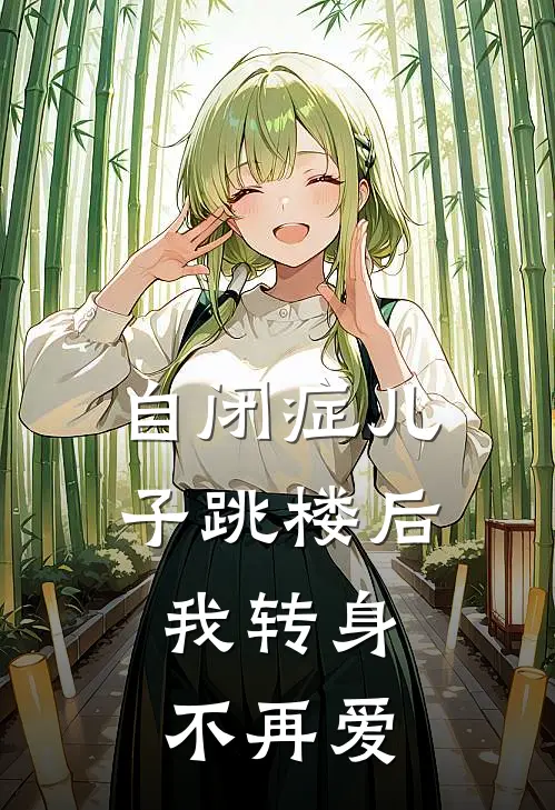 自闭症儿子跳楼后，我转身不再爱