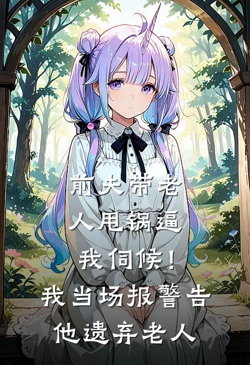 前夫带老人甩锅逼我伺候！我当场报警，告他遗弃老人