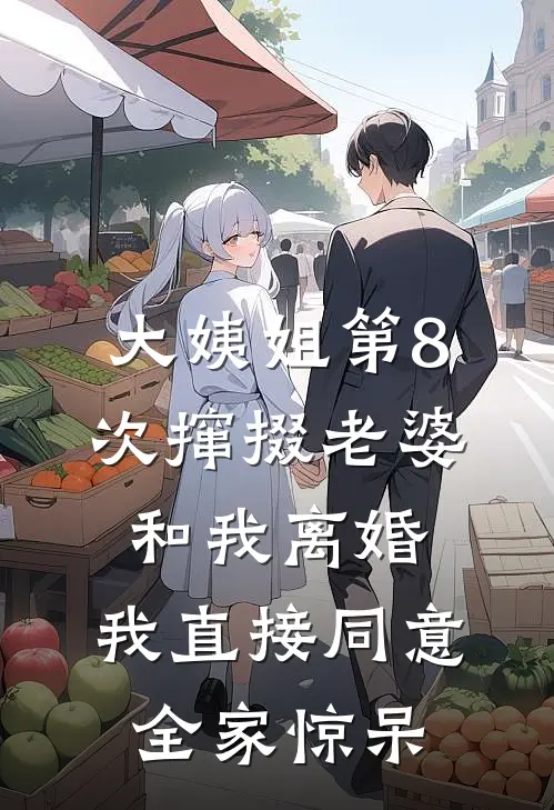 大姨姐第8次撺掇老婆和我离婚，我直接同意，全家惊呆