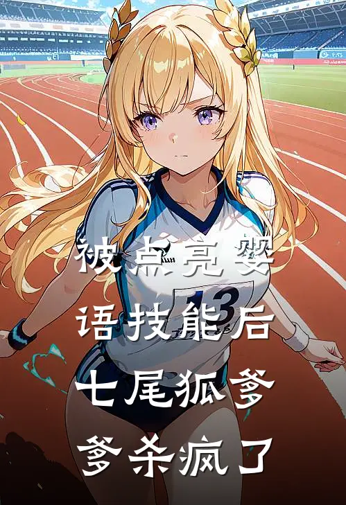 被点亮婴语技能后，七尾狐爹爹杀疯了