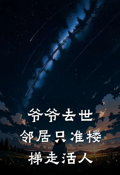 爷爷去世，邻居只准楼梯走活人