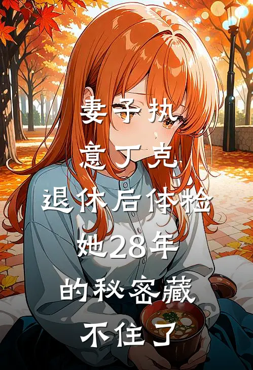 妻子执意丁克，退休后体检：她28年的秘密藏不住了