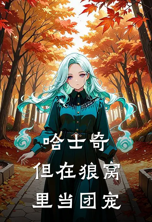 哈士奇，但在狼窝里当团宠
