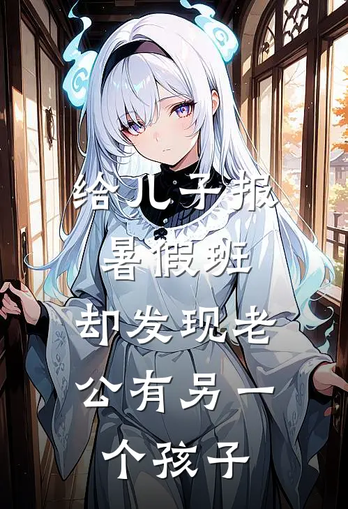 给儿子报暑假班，却发现老公有另一个孩子
