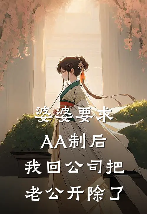 婆婆要求AA制后，我回公司把老公开除了